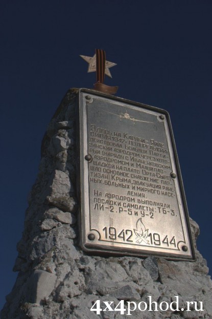 Памятник на месте партизанского аэродрома. (Караби-Яйла).